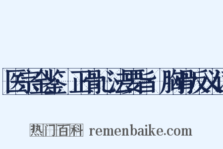 医宗金鉴·正骨心法要旨·胸骨反义词是什么意思的图片